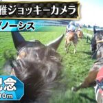 【競馬】札幌記念、川田騎手と藤岡騎手のジョッキーカメラが面白いと話題にｗｗｗ