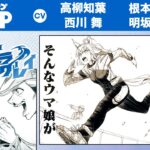 【シンデレラグレイ】161話ネタバレ感想　宝塚記念出走者のインタビュー回！次号は巻頭カラー、ぱかライブに高柳さんがくるということは…？