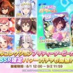 【速報】「トゥインクルコレクション」「SSR確定パワー」ガチャ開催