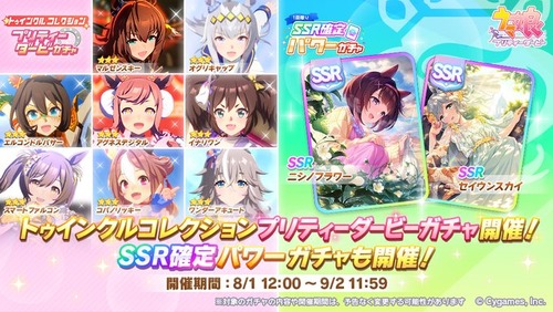 【速報】「トゥインクルコレクション」「SSR確定パワー」ガチャ開催