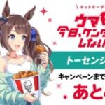 【ウマ娘】トーセンジョーダン役の鈴木絵理さんはKFCファン！