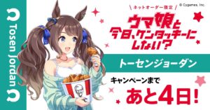 【ウマ娘】トーセンジョーダン役の鈴木絵理さんはKFCファン！