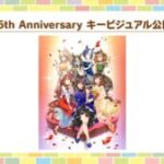 【ウマ娘】3.5周年のキービジュアルがお披露目！みんなドレス姿が綺麗