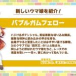 【ウマ娘】新ウマ娘｢バブルガムフェロー｣が登場！