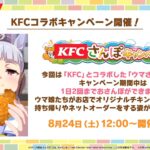 【ウマ娘】8/24よりKFCコラボの『ウマさんぽ』が開催！