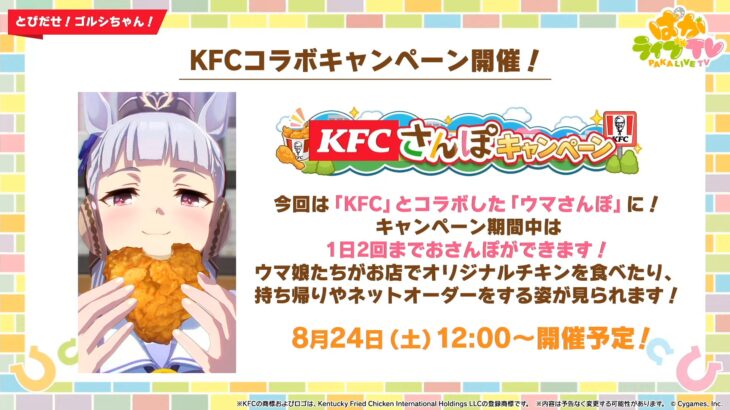 【ウマ娘】8/24よりKFCコラボの『ウマさんぽ』が開催！