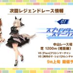 【ウマ娘】9月上旬にレジェンドレーススプリンターズSが開催！今回はマーチャンと嫁カレンチャン！　タキオンの因子研究も上旬に開催！