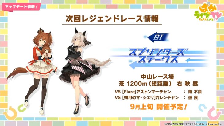 【ウマ娘】9月上旬にレジェンドレーススプリンターズSが開催！今回はマーチャンと嫁カレンチャン！　タキオンの因子研究も上旬に開催！