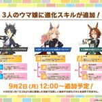 【ウマ娘】9/2よりフジキセキ、ゴールドシチー、バンブーメモリーに進化スキルが追加！