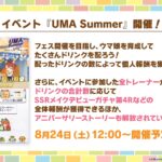 【ウマ娘】8/24よりイベント『UMA Summer』が開催！レイド的なやつか？