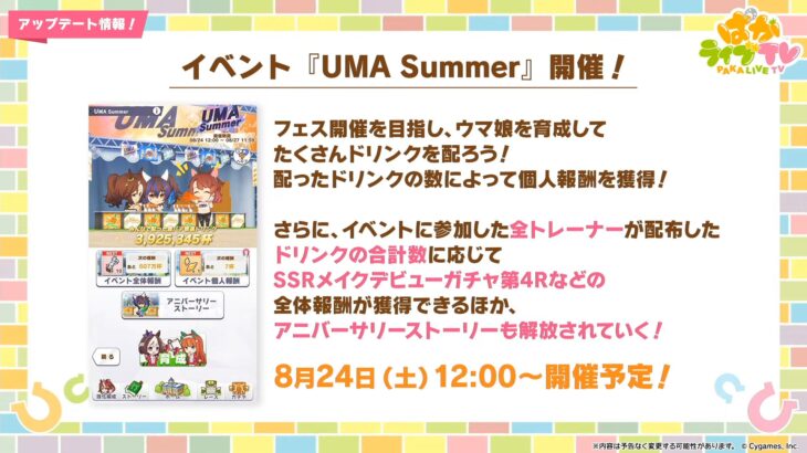 【ウマ娘】8/24よりイベント『UMA Summer』が開催！レイド的なやつか？