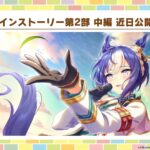 【ウマ娘】メインストーリー第2部中編が近日公開！シーザリオの実装近いか？