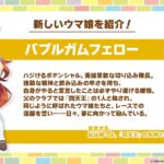 【ウマ娘】バブルガムフェローのウマ娘化が決定！四天王！！！