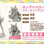 【ウマ娘】キングヘイロー、カレンチャン、メジロアルダンがスケールフィギュア化！スズカのプラモも発売決定！