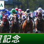 【競馬】『トゥードジボン』が関屋記念を制し、21年朝日杯組からまた重賞馬が誕生！これはまごうことなく伝説