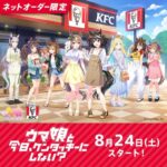 【速報】KFCコラボ開催決定　SSR「今日もたのしく、おいしく。」サトノダイヤモンドきたあああ！！！