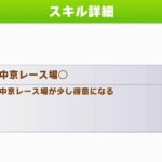 【ウマ娘】『中京レース場〇』とかいうレアなスキル　どこから取るの？