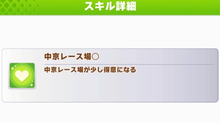 【ウマ娘】『中京レース場〇』とかいうレアなスキル　どこから取るの？