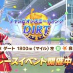 【ウマ娘】「チャンミDIRT」決勝みんなの結果まとめ