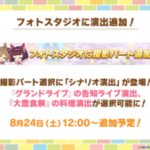 【ウマ娘】フォトスタジオでグランドライブの告知ライブと大豊食祭の料理演出が選択可能に！