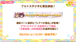 【ウマ娘】フォトスタジオでグランドライブの告知ライブと大豊食祭の料理演出が選択可能に！