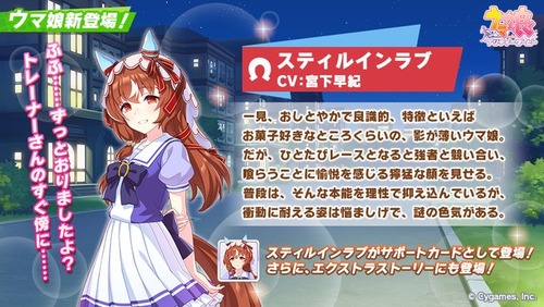 【ウマ娘】スティルインラブの実装はいつになりそう？