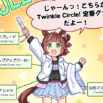 【ウマ娘】Twinkle circleのジップアップパーカーが爆速で売り切れて草枯れる