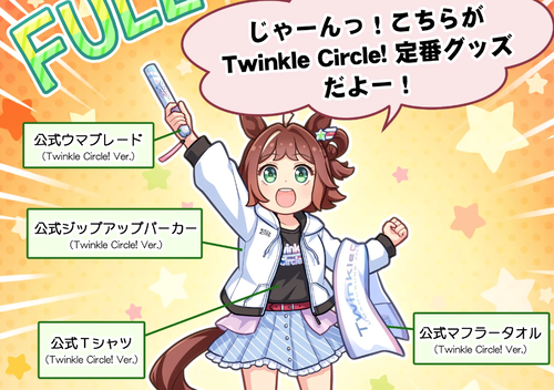 【ウマ娘】Twinkle circleのジップアップパーカーが爆速で売り切れて草枯れる