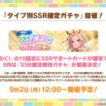 【ウマ娘】タイプ別SSR確定根性ガチャが9月2日に開催！