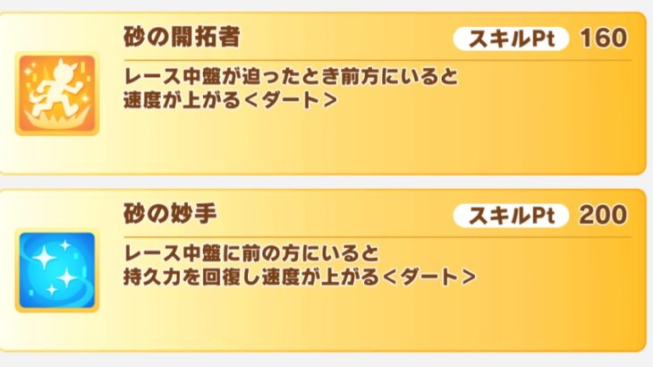 【ダートチャンミ】賢さリッキーが持ってる『砂の開拓者』は今回あまり強くない？