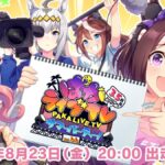 【ウマ娘】8/23 20時より『ぱかライブTV Vol.44 3.5周年記念 サマーパーティー！』が出走！ジェンティルくるのか…！新ウマ娘の発表もあるぞ！