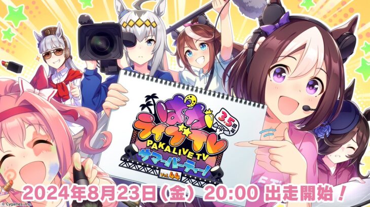 【ウマ娘】8/23 20時より『ぱかライブTV Vol.44 3.5周年記念 サマーパーティー！』が出走！ジェンティルくるのか…！新ウマ娘の発表もあるぞ！