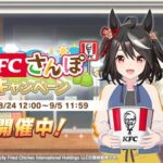 【朗報】KFCさんぽが可愛すぎる