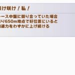 【ダートチャンミ】ダンスチヨノオーの継承固有『咲け咲け！私！』って信用してもいいの？