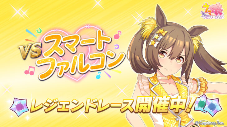 【ウマ娘】レジェンドレース『vs黄スマートファルコン』が開催！フォントが可愛いな