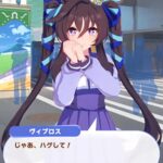 【ウマ娘】ヴィブロスはどうしてあんなタイミングで実装されたんだ？