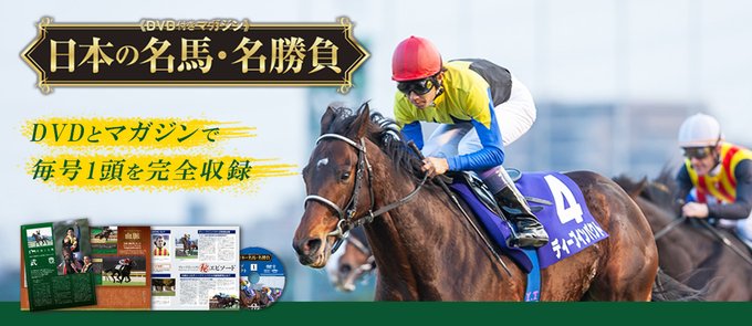 【競馬】デアゴスティーニがついに競馬にｗｗｗ23号まで購読するとファンファーレ時計もらえる！