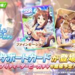 【速報】新ガチャ予告：SSRファインモーション・SRパーマーきたあああ！！！