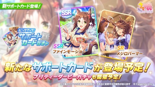 【速報】新ガチャ予告：SSRファインモーション・SRパーマーきたあああ！！！