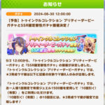 【予告】「トゥインクルコレクションガチャ」と「SSR根性確定ガチャ」を9/2より開催