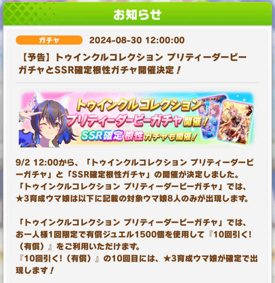 【予告】「トゥインクルコレクションガチャ」と「SSR根性確定ガチャ」を9/2より開催