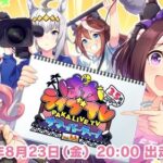 【ウマ娘】「ぱかライブTV Vol.44 3.5周年記念 サマーパーティー！」の出走者が決定　ハフバ実装のウマ娘は誰？