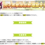 【ウマ娘】因子再抽選期間だけど因果が地味に苦行なんだが