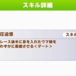 【ダートチャンミ】『圧迫感』が神速のメタスキルになるというお話【ウマ娘】