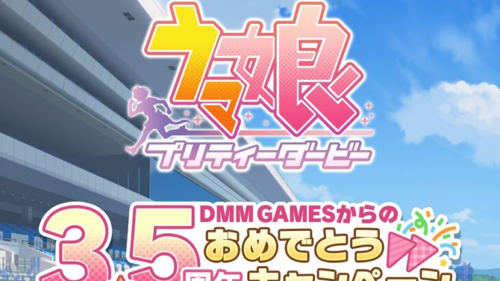 【ウマ娘】DMMから3.5周年のポイントバック来たぜ