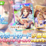 【ウマ娘】SSR根性｢ファインモーション｣とSR｢メジロパーマー｣が8月14日に実装！｢王道一途｣は中距離版のハイボルテージ