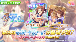 【ウマ娘】SSR根性｢ファインモーション｣とSR｢メジロパーマー｣が8月14日に実装！｢王道一途｣は中距離版のハイボルテージ