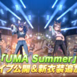 【ウマ娘】｢UMA Summer｣のライブ楽曲が追加！色んな子の歌唱をチェックしたい！