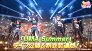 【ウマ娘】｢UMA Summer｣のライブ楽曲が追加！色んな子の歌唱をチェックしたい！