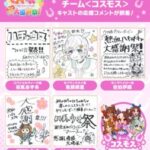 【ウマ娘】ハチャウマのチーム｢コスモス｣キャストからの応援メッセージ！